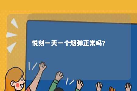 悦刻一天一个烟弹正常吗
？ 